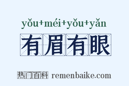 有眉有眼是什么意思的图片